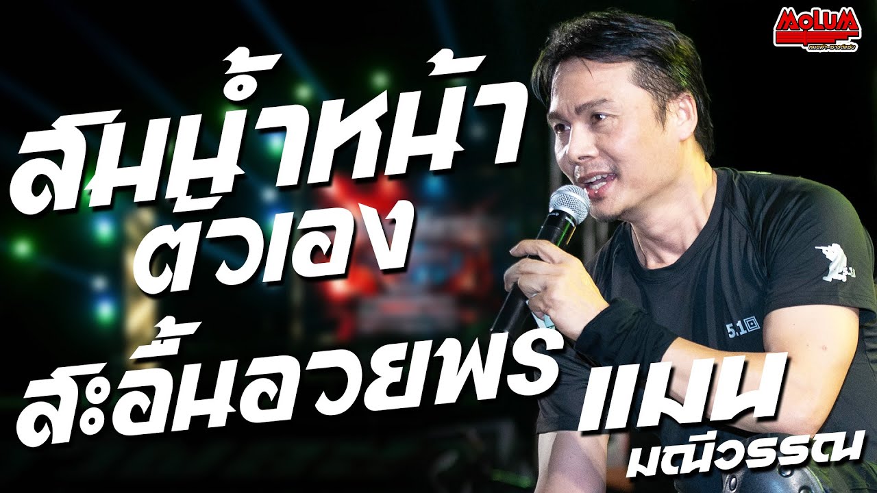 เพราะๆปีใหม่2026!! สมน้ำหน้าตัวเอง - สะอื้นอวยพร - มักสาวใส่ยีนส์ //แมน มณีวรรณ กมลาไสย จ.กาฬสินธุ์