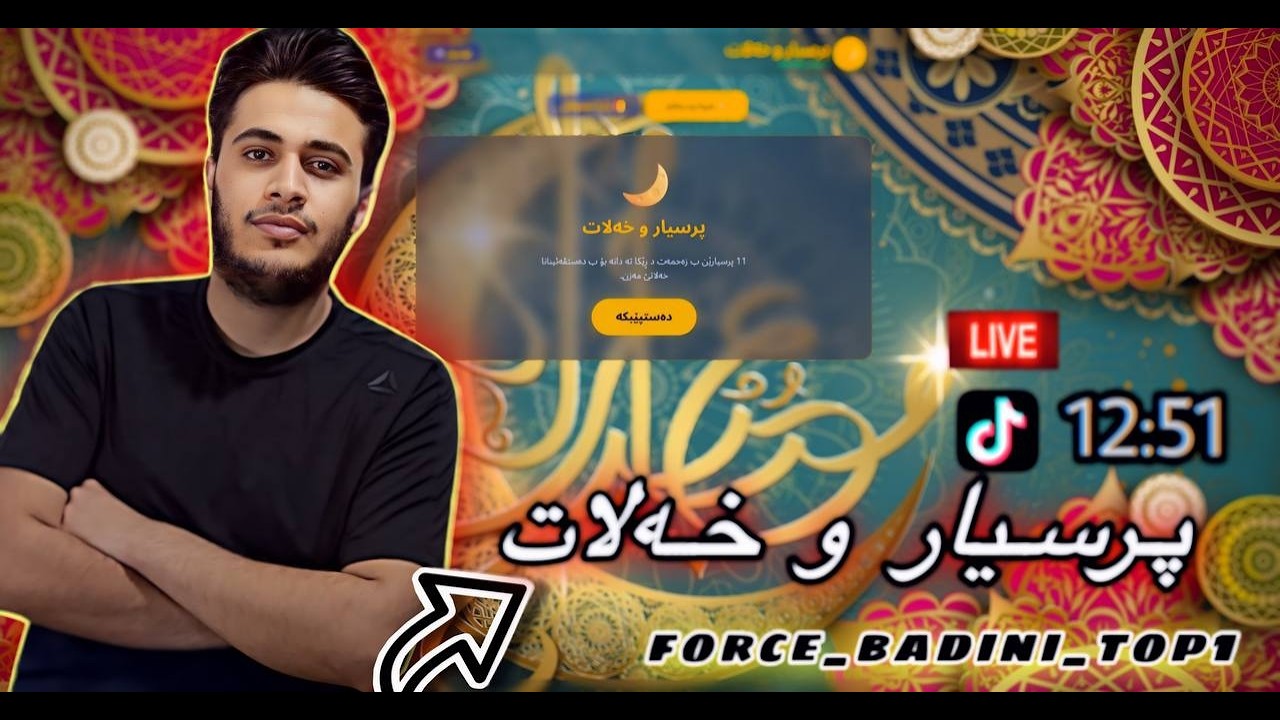 به رنامێ پسيار و خه لات ل خه له كا حه فتێ ژ به رنامه ي بزانن كه سه ك موبايلێ دبه ت ياننه ؟