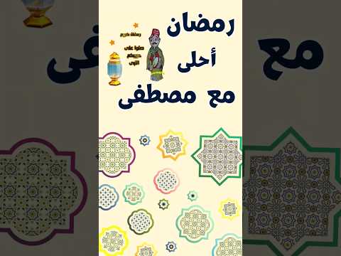 رمضان احلى مع مصطفى رمضان ٢٠٢٤ حالات واتس تهنئة بمناسبة حلول شهر رمضان المبارك رمضان فنانيس