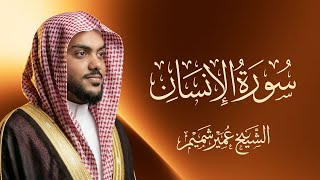 سورة الإنسان | تلاوة هادئة تلامس القلب | الشيخ عمير شميم (Umair Shamim)