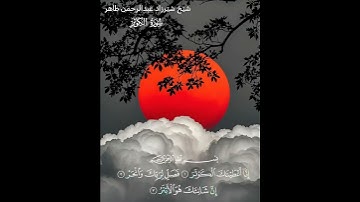 سورة العصر قارئ : شێرزاد عبدالرحمن طاهر