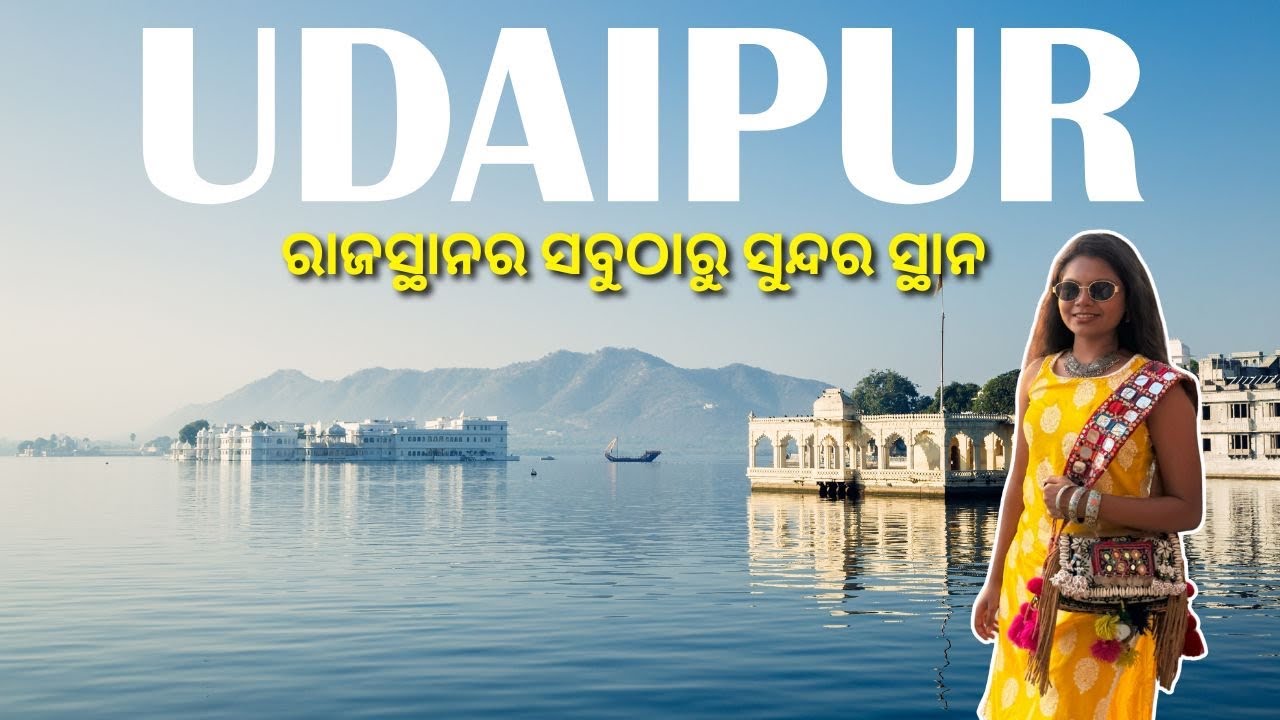 Odisha To Udaipur || Udaipur Tour Guide | ଏତେ ସୁନ୍ଦର ସୂର୍ଯ୍ୟାସ୍ତ ପ୍ରଥମ ଥର ଦେଖିଲି😳| Odia Travel Vlog 