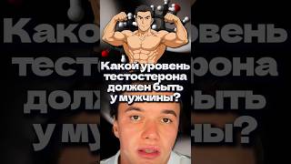 Какой уровень тестостерона должен быть у мужчины? #тестостерон #мужчины #здоровье