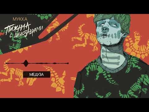 МУККА - Медуза