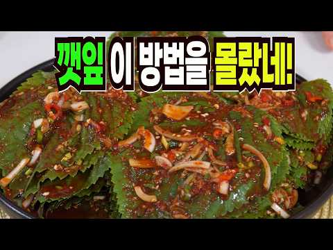 깻잎김치 황금레시피: 삭힌 깻잎과 양념의 완벽한 조화
