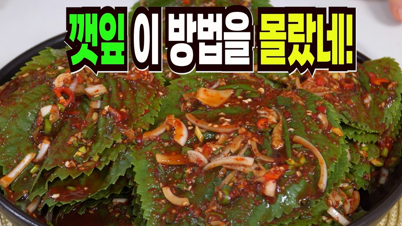 깻잎김치 이 방법은 지금 당장 팔아도 됩니다✔️ 요즘 밥도둑 깻잎김치 맛있게 담그는법