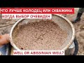 Колодец или абиссинская скважина, что лучше пробурить | Щедрино, бурю вручную. Дневники абиссинщика.