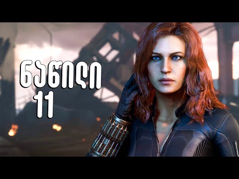 რომანოვის საიდუმლო Marvel's Avengers Gameplay ქართულად ნაწილი 11
