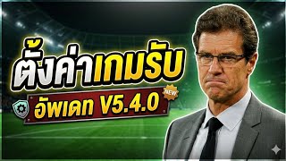 eFootball อัปเดตล่าสุด V5.4.0! สอนตั้งค่า เกมรับแบบละเอียด เกมรับแน่นขึ้น 100%