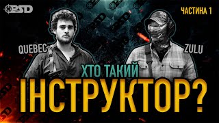 Хто такий ІНСТРУКТОР?! Секретні школи спецназу?