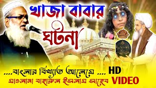 খাজা বাবার ঘটনা ।। ককিল কন্ঠে বাহারুল ইসলাম ।। Khaja Baba History Top HD Lecture।। Baharul Islam.