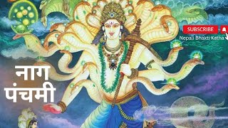 Naag Panchami Katha- Nepali Bhakti Katha