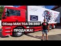 Обзор MAN TGA 26.350. ПРОДАЖА!