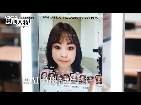 美妝App全球下載量超過10億次 玩美移動創辦人張華禎的成功心法｜#張華禎｜#葉映彤｜‪@cts_toppeople‬ 20240623