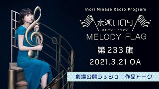 【劇場公開ラッシュ！作品トーク】水瀬いのり MELODY FLAG 第233旗
