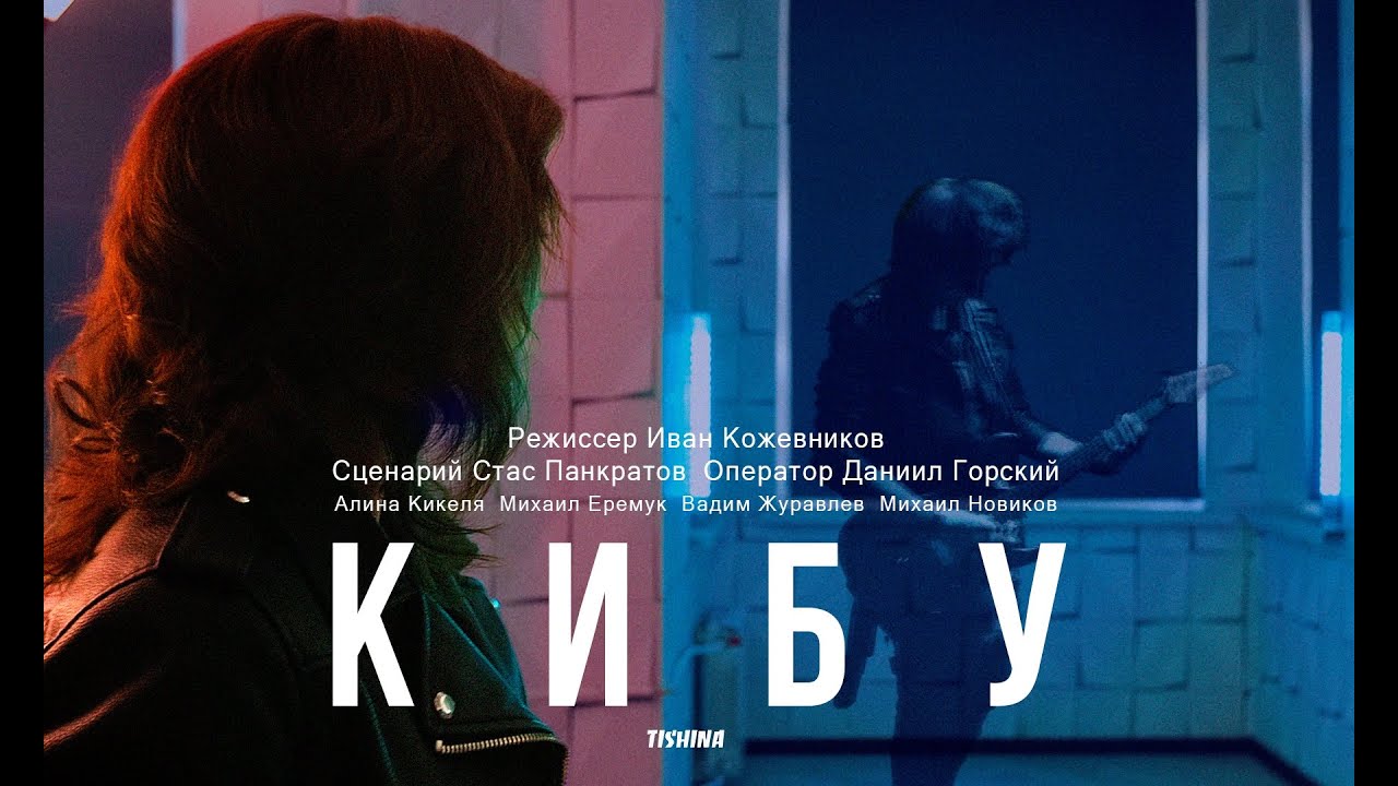 Кибу. Короткометражный фильм | Kibu. Short film.