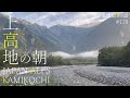 【癒しの動画】上高地の朝　幻想的な上高地の朝を体感できる動画です。上高地が好きな方は是非ご視聴ください。