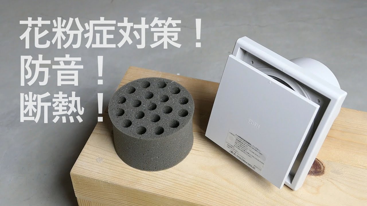 花粉症対策 騒音対策 給気調整 断熱の換気口をdiy交換 A Ventilating Opening Exchange Diy Youtube