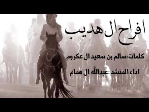 جديد وحصري /افراح ال هديب/كلمات:سالم بن سعيد ال عكروم/ اداء:عبدالله ال همام2017