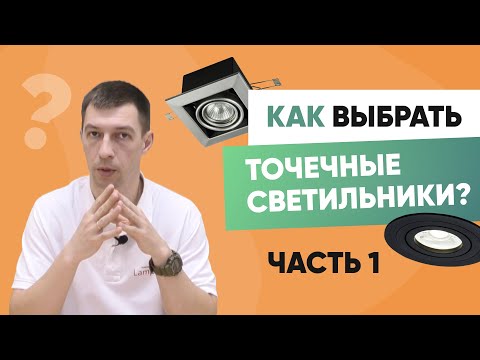 Как выбрать точечные врезные светильники
