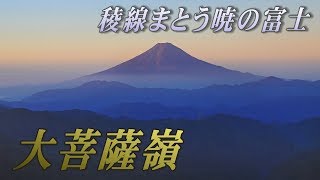 稜線まとう暁の富士　大菩薩嶺