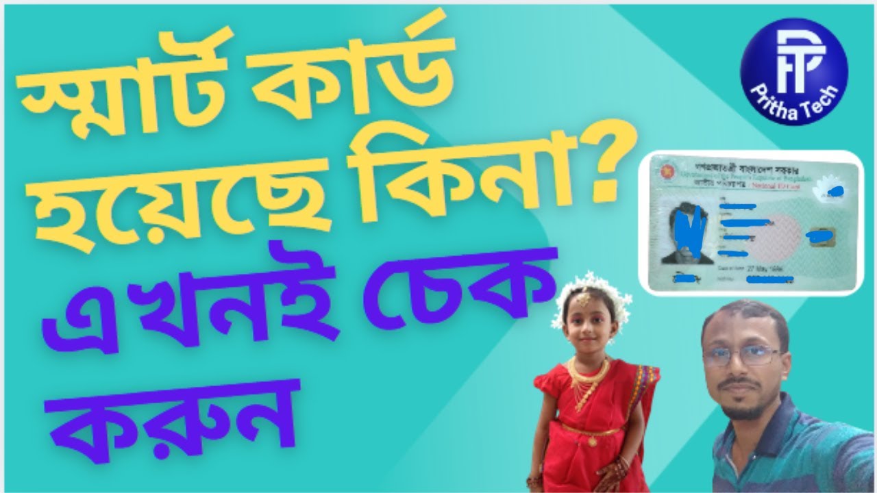 nid smart card check online bd | স্মার্ট কার্ড হয়েছে কিনা কিভাবে চেক ...