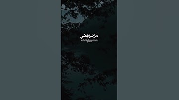 يَتِيمٗا ذَا مَقۡرَبَةٍ || #المنشاوي #سورة_البلد