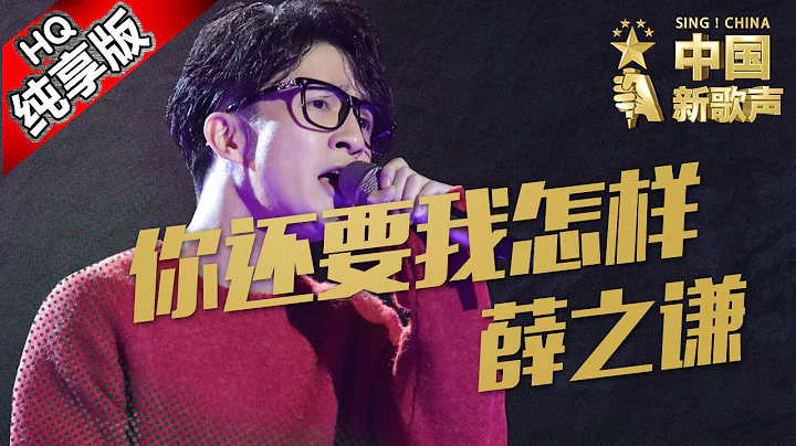 【单曲纯享版】薛之谦《你还要我怎样》《中国新歌声》中秋踢馆赛  SING!CHINA SP.1 20160915 [浙江卫视官方超清1080P] - 天天要闻