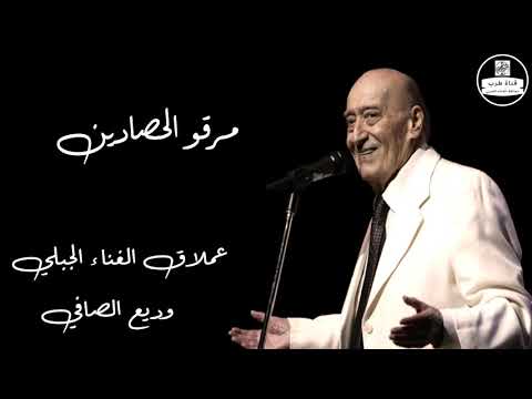 وديع الصافي مرقو الحصادين Wadih El Safi