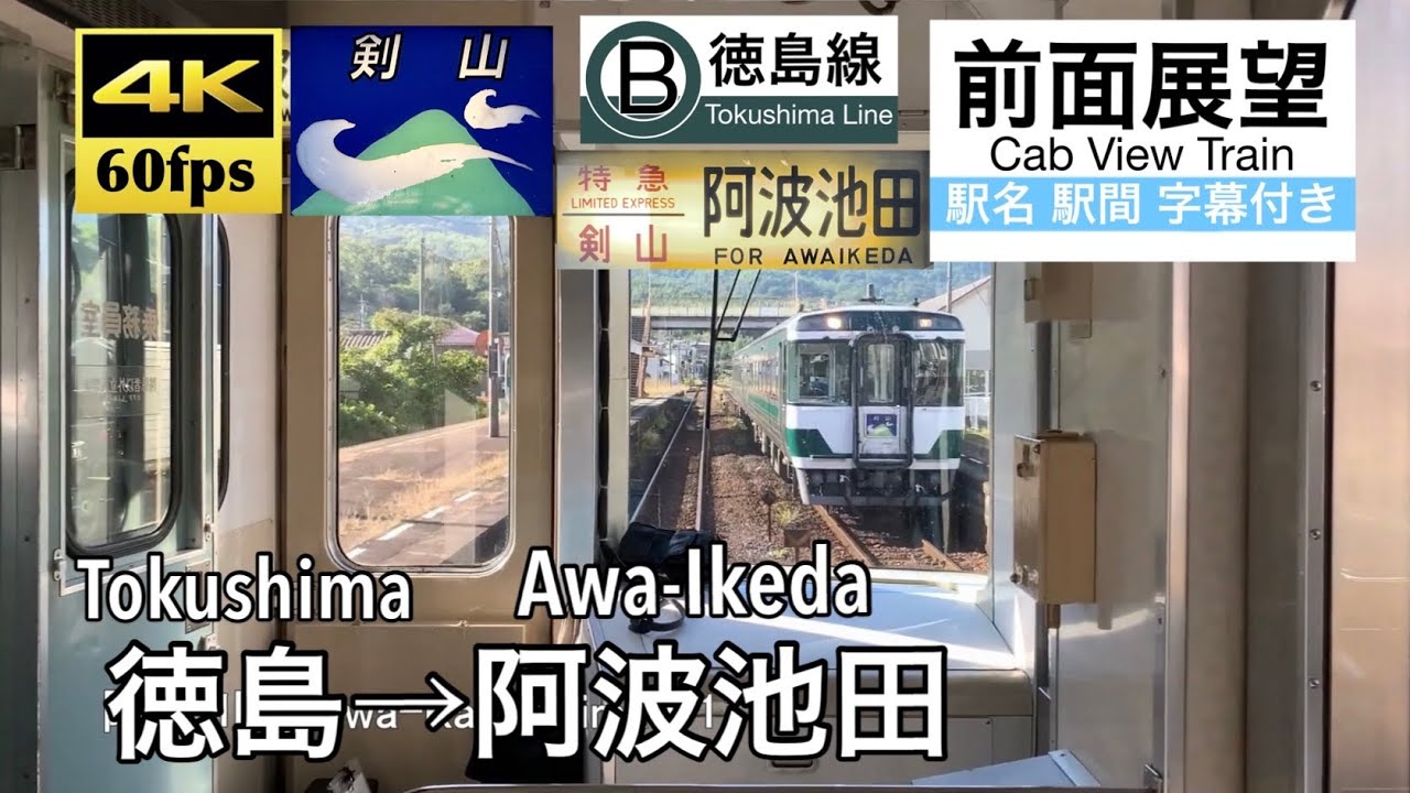 4K60fps Cab view Japanese train】Tokushima ~ Awa-Ikeda. Limited