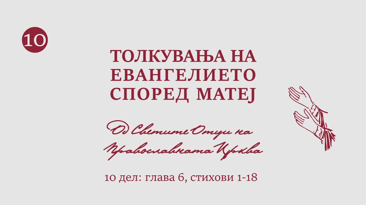 Толкувања (10 дел) на Евангелието според Матеј од Светите Отци на Православната Црква