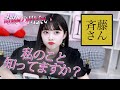 【斎藤さん】私のこと知ってる人見つけられるまで帰れませんしたら衝撃の結果に、、、【知名度調査】