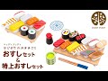 木のおもちゃ はじめてのおままごと おすしセット＆特上おすしセット【ウッディプッディ公式】