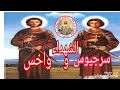سنكسار يوم ٤ بابه استشهاد واخس رفيق سرجيوس                 