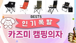 🔥카즈미 캠핑의자 베스트 5템 공개🔥 가성비 끝판왕, 믿고 쓰는 인기템 추천!]