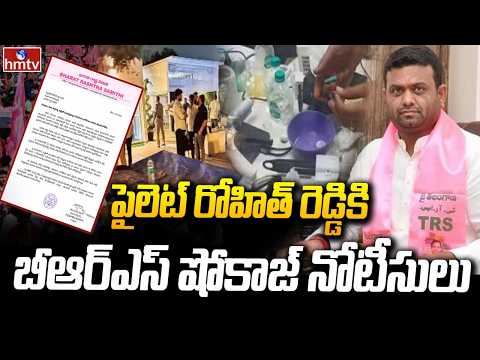 పైలెట్ రోహిత్ రెడ్డికి బీఆర్ఎస్ షోకాజ్ నోటీసులు | BRS Issues Show Cause Notice to Pilot Rohith Reddy - HMTVNEWS