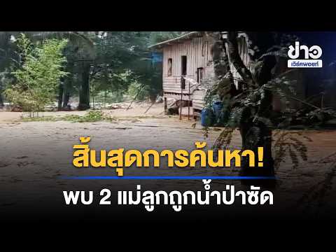 Search Ended! Bodies of Mother and Daughter Swept Away by Flash Flood Found | News Shake-Up | Sep...