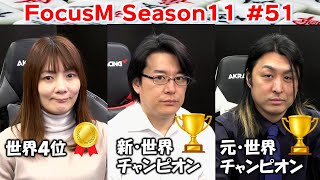 Download Lagu 【麻雀】FocusM Season11 #51 MP3 Download Lagu 【麻雀】FocusM Season11 #51 MP3