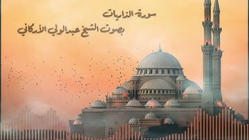 سورة الذاريات بصوت القارئ الشيخ عبدالولي الأركاني