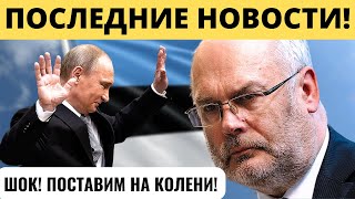 "ПОСТАВИМ НА КОЛЕНИ": Захарова отреагировала на Храбрых Эстонцев!