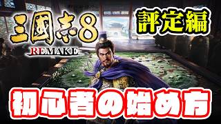 初心者入門!君主・都督で行う評定の注意点はコレ!【三國志8REMAKE/三國志8リメイク】