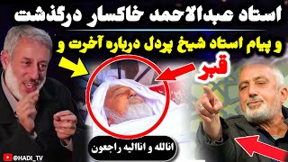 عبدالاحمد خاکسار درگذشت مشهور به میرک در فیلم افغانی و سخنرانی شیخ محمد صالح پردل درباره قبر و آخرت