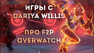 GameLife Халаты`93 | Игры с Dariya Willis | Про F2P Overwatch