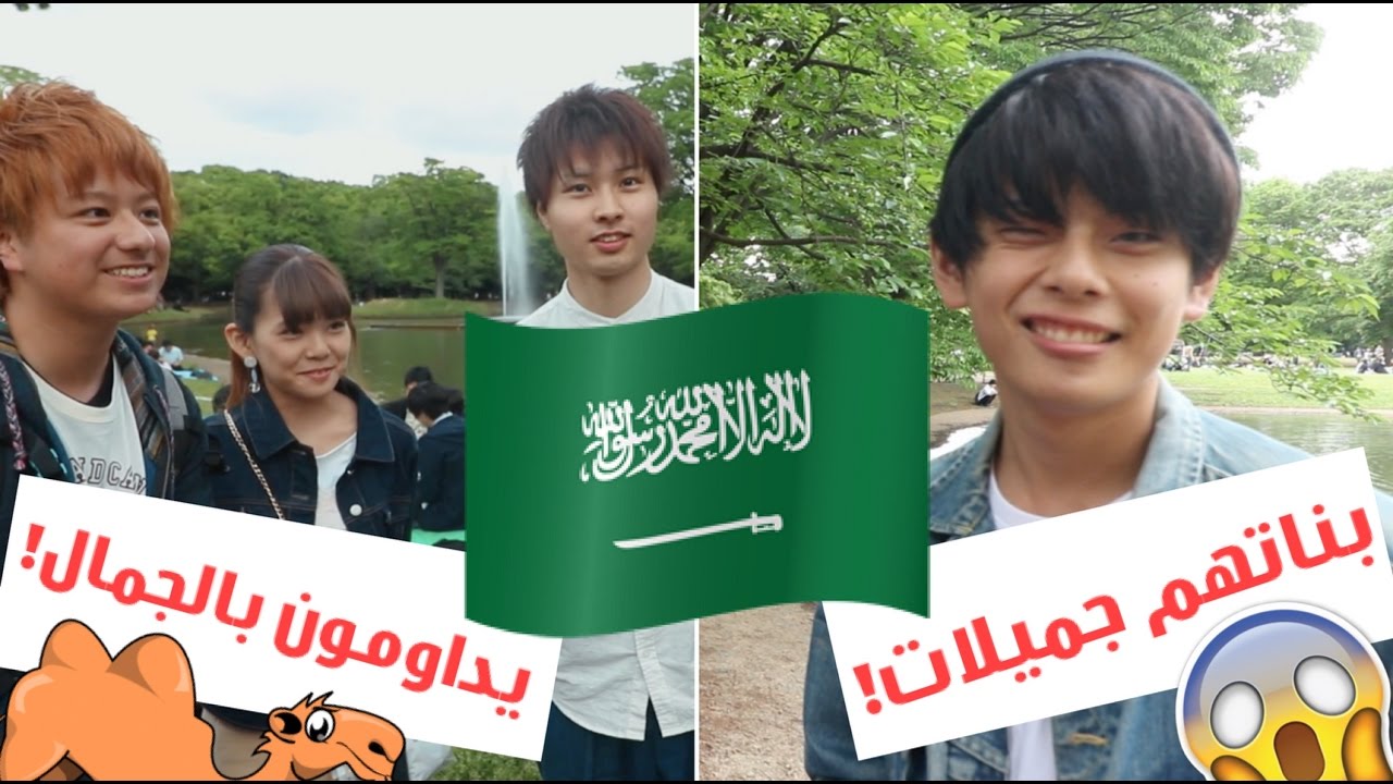 اسأل اليابان🇯🇵: وش تعرف عن السعودية؟