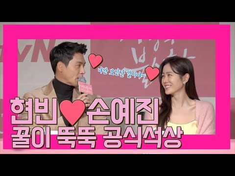 1년전 연인 아니라던 <strong>현빈</strong>♥︎손예진, 이미 꿀이 뚝뚝! 2021년 <strong>열애</strong> 인정