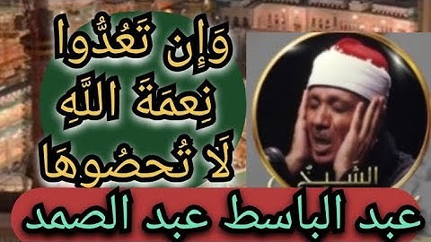 ﴿ وإن تعدوا نعمة الله لا تحصوها إن الإنسان لظلوم كفار﴾. سورة إبراهيم …عبدالباسط عبدالصمد رحمه الله