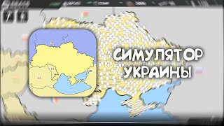 Обзор на Симулятор Украины. Моя игра. screenshot 3