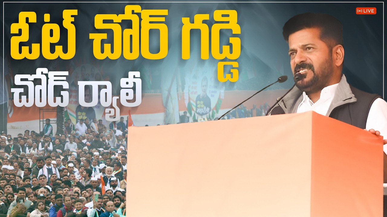 LIVE: Hon'ble CM Sri.A.Revanth Reddy participates in the Vote Chor Gaddi Chhod Mega Rally