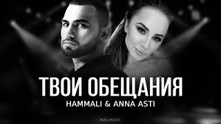 Hammali & Anna Asti - Твои Обещания | Премьера Трека 2024
