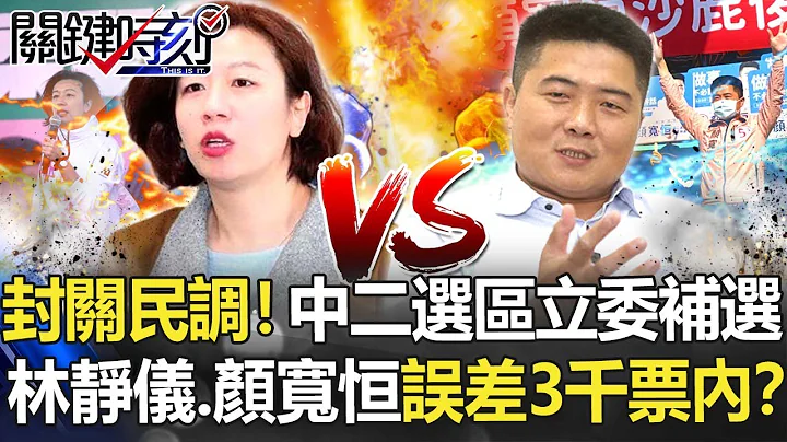 美麗島封關民調！中二選區立委補選 林靜儀、顏寬恆之爭誤差3千票內！？【關鍵時刻】20211229-2 劉寶傑 黃暐瀚 吳子嘉 李正皓 - 天天要聞